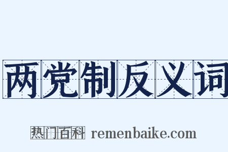 两党制反义词是什么意思的图片